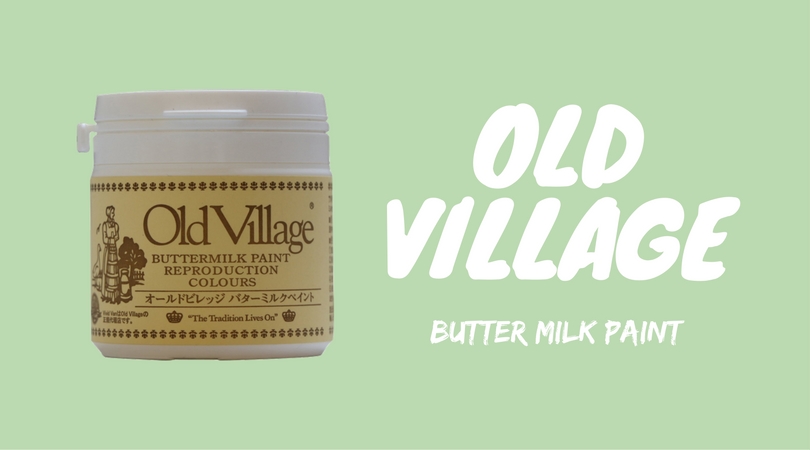 自然塗料バターミルクペイント「old village」見つけにくかったのでリンク一覧まとめます