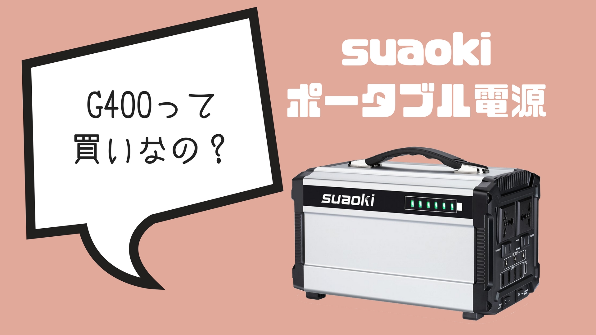 suaokiポータブル電源G400は”買い”なのか？比較検証してみた！