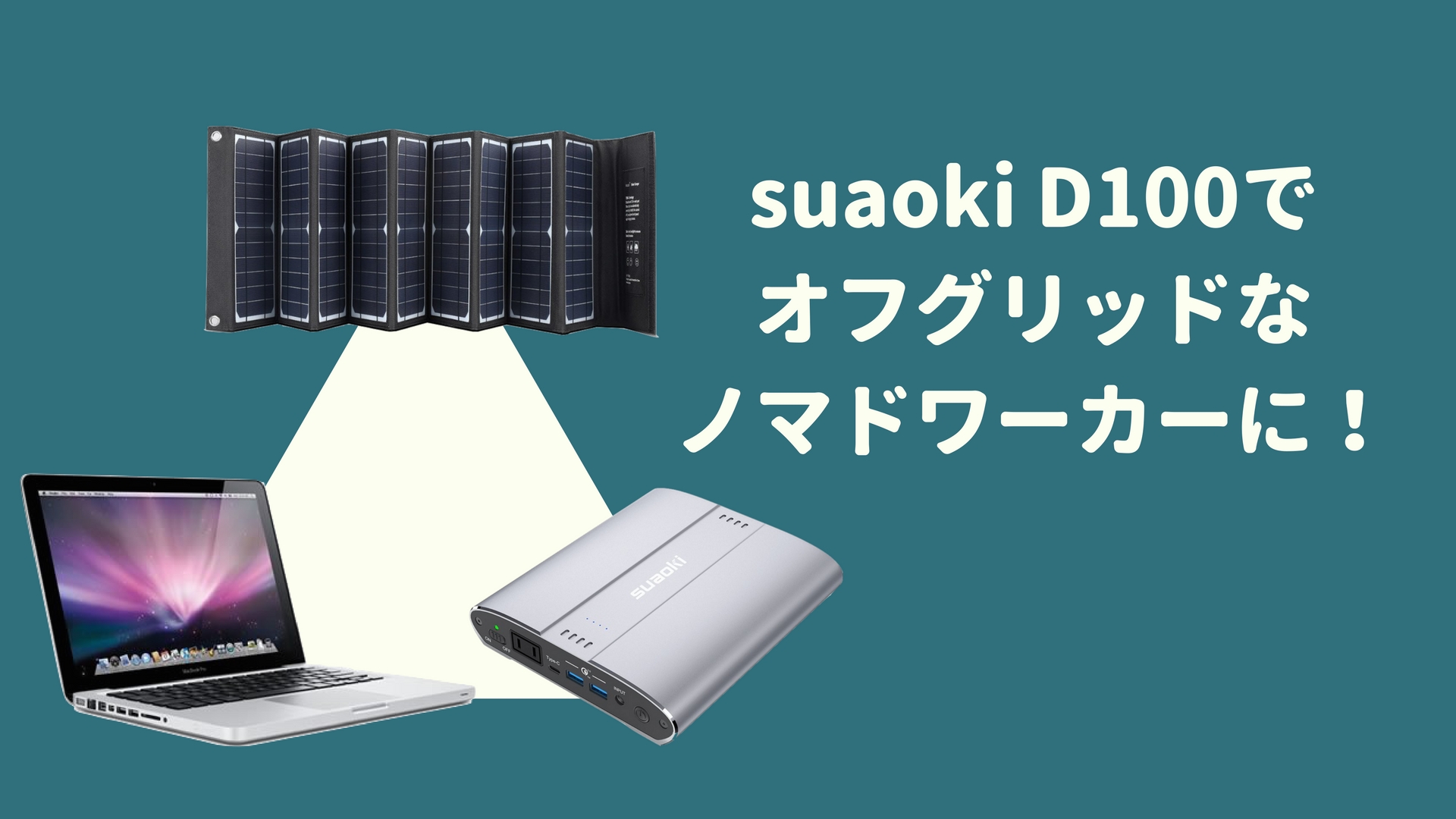 モバイルバッテリーとポータブル電源の間〜suaoki D100は全てが”ちょうどいい”