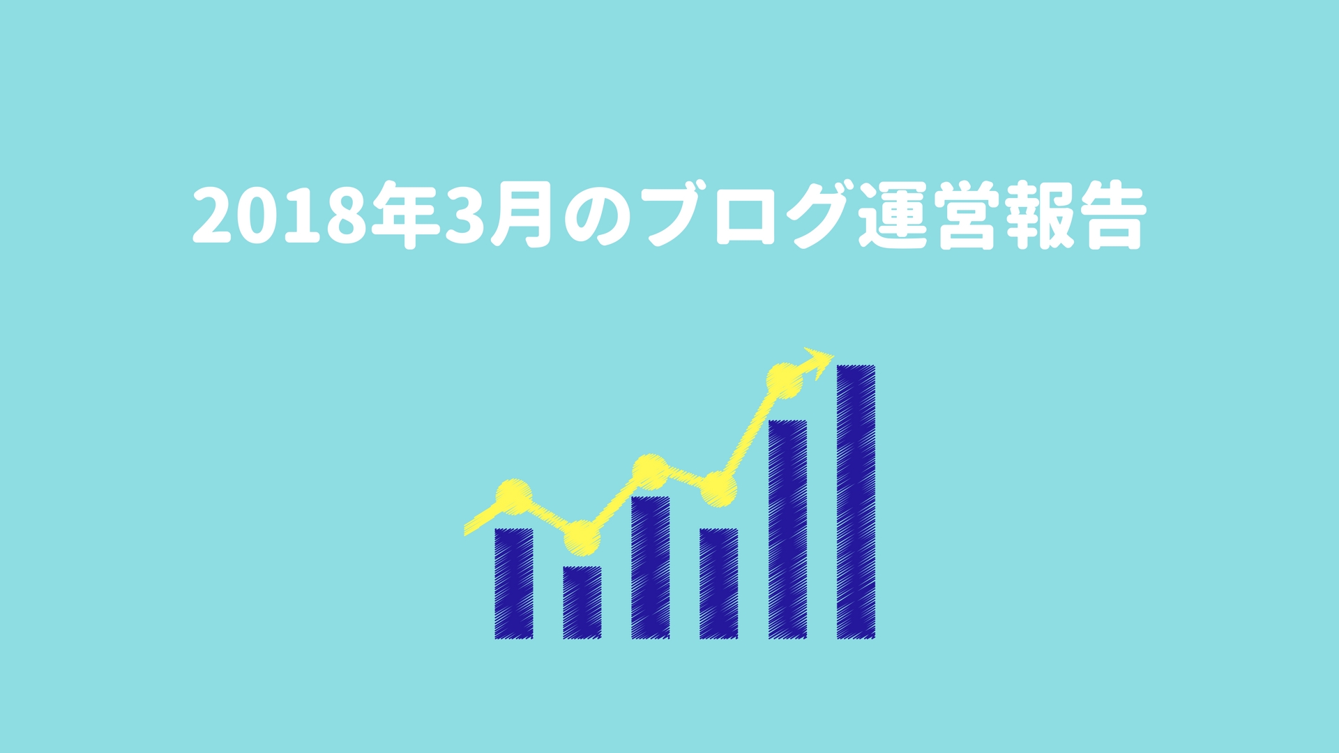 2018年3月のブログ運営報告【4万円超え＼(^o^)／】