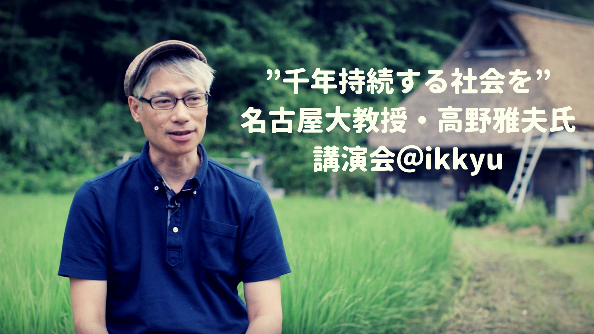 【告知あり】オフグリッド社会のキーパーソン！名古屋大学教授・高野雅夫先生の活動をまとめました！