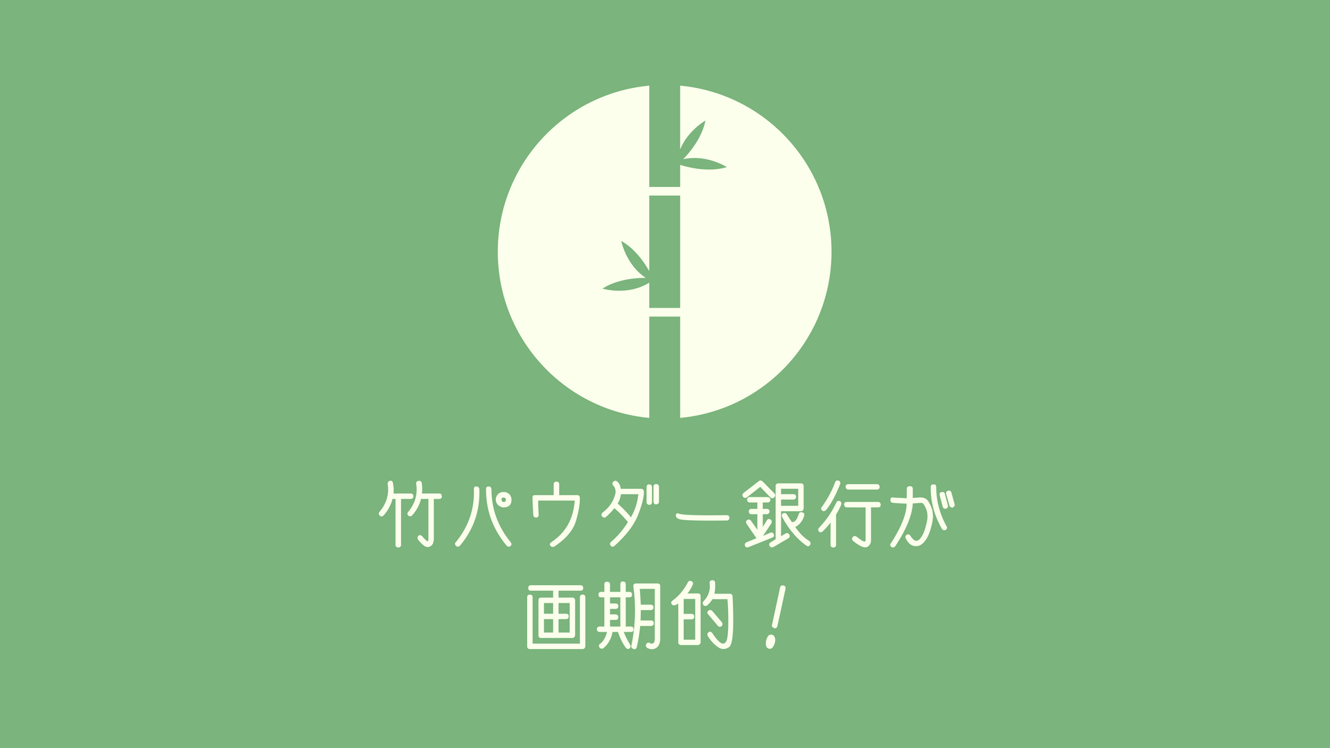 兵庫県三田市の「竹パウダー銀行」が面白い