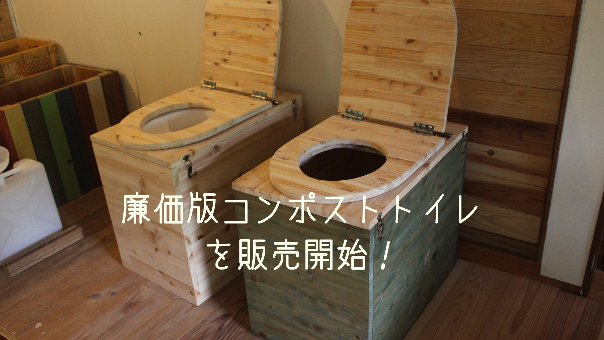 10万円の格安コンポストトイレを製作したけどさらに2万円も安い廉価版トイレを作ったよ！