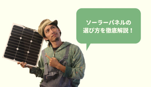 【オフグリッド】ソーラーパネルの選び方