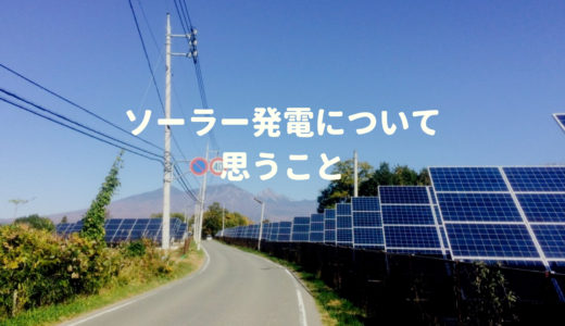 日本が再エネ大国に！？ソーラーの電力が需要の８割をまかなったんだって