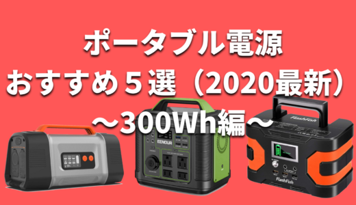 【2020最新版】おすすめのポータブル電源５選！［300Wh編］