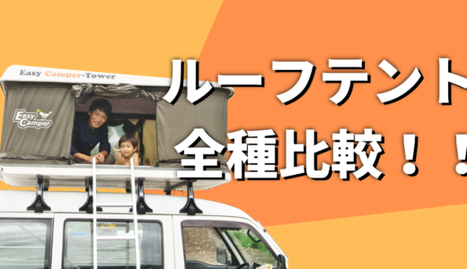 日本で購入できるルーフテント全種類まとめ