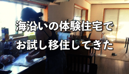 石川県でお試し移住。移住体験住宅に無料で６泊したよ！