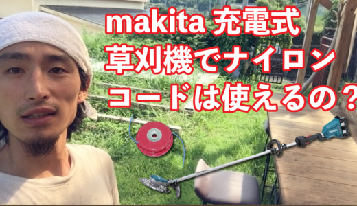 makita充電式草刈機でナイロンコードは使えるのか！試してみたら想像以上の結果に【動画あり】