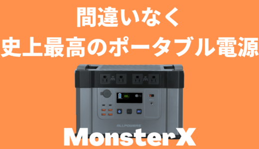 【モンスターXは史上最強のポータブル電源】大容量が欲しいならモンスターXの一択。