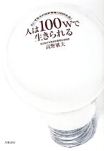 人は100Wで生きられる